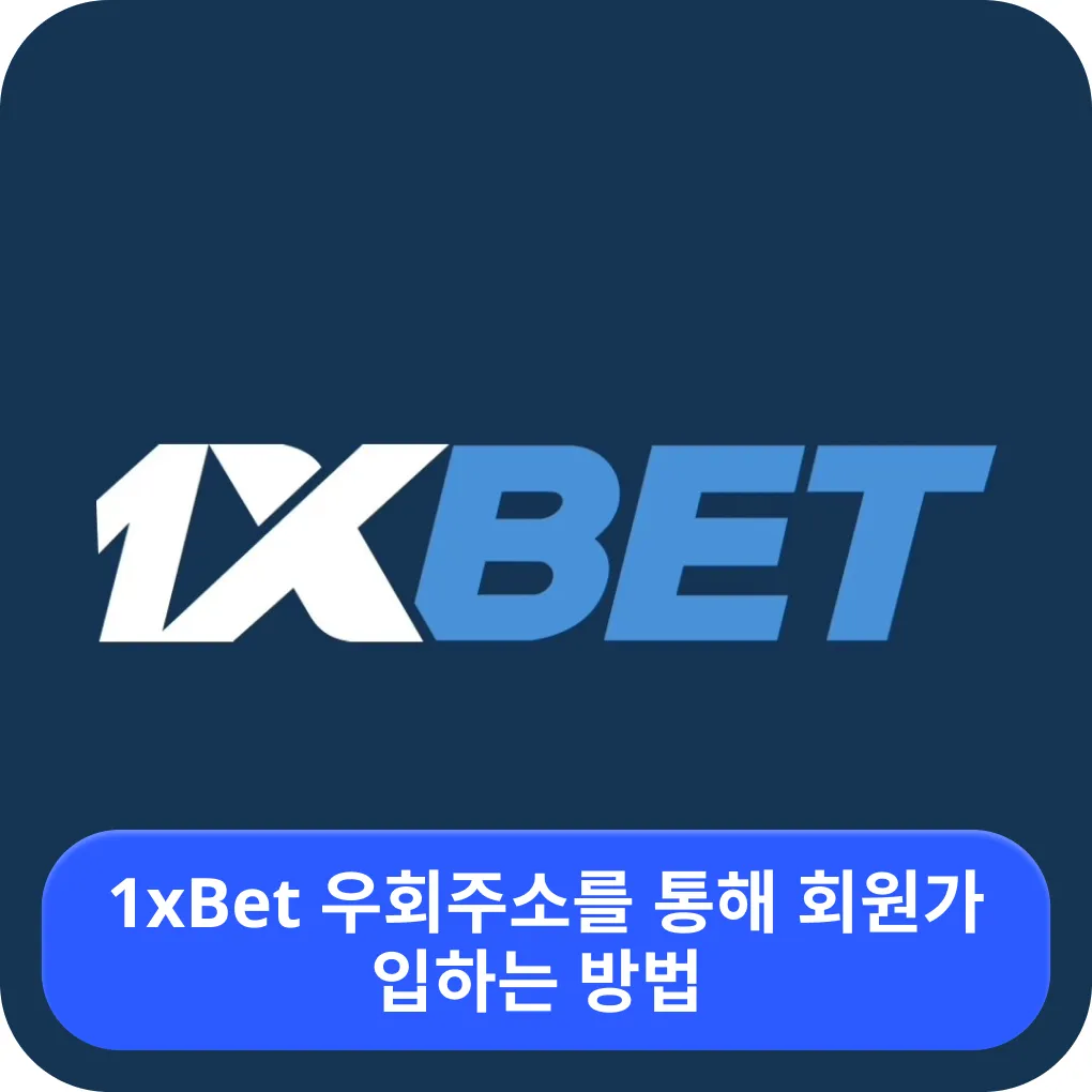 1xbet 로그인 한국